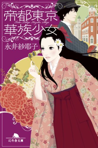 永井紗耶子:帝都東京華族少女 (幻冬舎文庫)