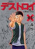 書評 デストロイアンドレボリューション 1 by だまし売りNo