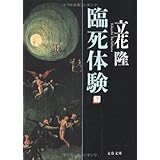 臨死体験 下 (文春文庫 た 5-10)