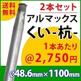 [ALMAX] yz48-11 アルマックス杭(くい) ＜2本セット＞48.6mm×1100mm 個人様宅お届け可能 送料無料