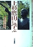 名指導者上杉鷹山に学ぶ
