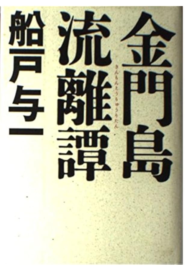 船戸与一　単行本18冊 船戸与一 単行本18冊 - メルカリ