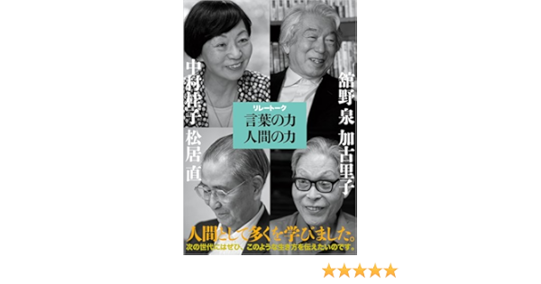 言葉の力 人間の力 中村 桂子 舘野 泉 松居 直 加古 里子 本 通販 Amazon