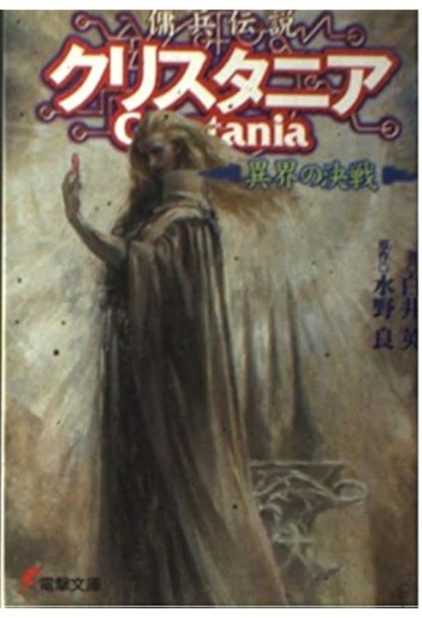 Amazon.co.jp: 封印伝説クリスタニア: RPGリプレイ (電撃ゲーム文庫 6