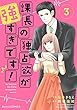 課長の独占欲が強すぎです！3巻 (Berry's COMICS)