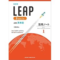 数研出版 改訂版 必携 英単語 LEAP Basic 活用ノート① ― Part 1 Basic