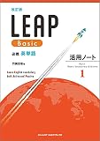 数研出版　改訂版 必携 英単語 LEAP Basic 活用ノート① ― Part 1 Basic Vocabulary & Idioms　新品　問題集本体のみ　別冊解答なし