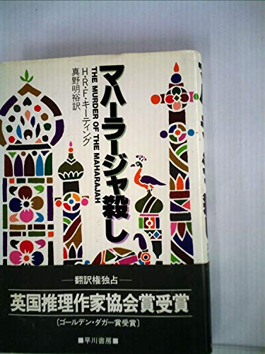 マハーラージャ殺し (1982年) (Hayakawa novels)