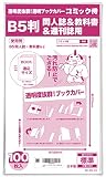 【日本製】コミック侍 透明ブックカバー【B5判同人誌・実用書・教科書用】100枚