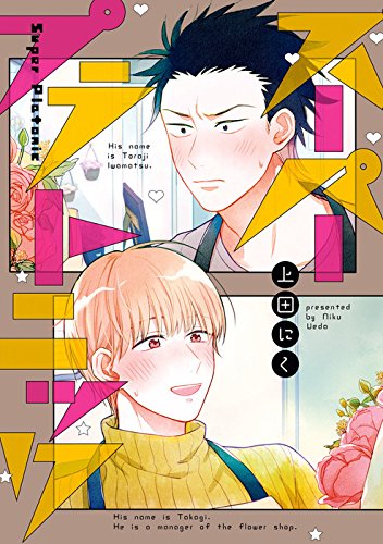 『スーパープラトニック』1巻