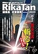 RikaTan（理科の探検） 2018年6月号 [雑誌] Rikatan (理科の探検)