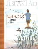 私は私らしく (フォレスト・ブックス)