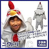 サザック フリース 着ぐるみ ニワトリ 子供用 130cm 2846H