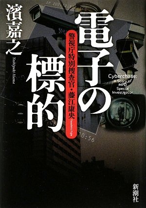 濱嘉之:電子の標的 警視庁特別捜査官・藤江康央