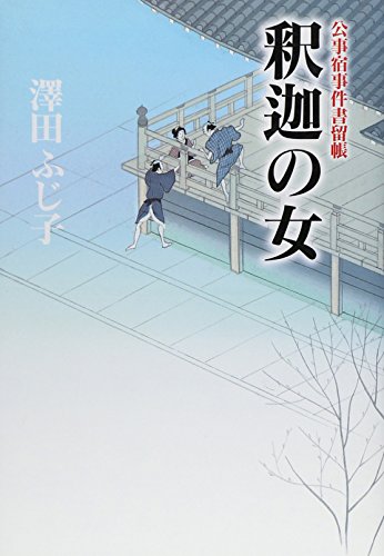 釈迦の女 (公事宿事件書留帳)
