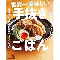 世界一美味しい手抜きごはん 最速! やる気のいらない100レシピ