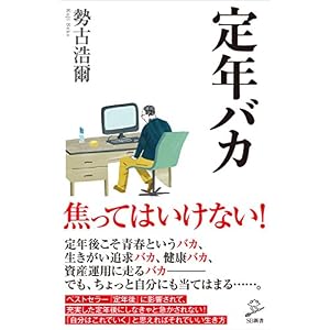 定年バカ (SB新書) 定年バカ (SB新書)
