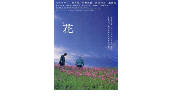 Amazon Co Jp 日本版劇場オリジナルポスター 花 大沢たかお 柄本明 ホーム キッチン