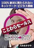 ことわらセールス: 100% 絶対に断わられないネットワーク・ビジネス戦略 断わられるセールスから断わらせるセールスへ！ (ことわらブックス)