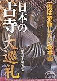 日本の古寺大巡礼 by 篠田くらげ