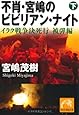 不肖・宮嶋のビビりアン・ナイト（下）　イラク戦争決死行　被弾編 (祥伝社黄金文庫)