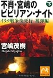 不肖・宮嶋のビビりアン・ナイト（下）　イラク戦争決死行　被弾編 (祥伝社黄金文庫)