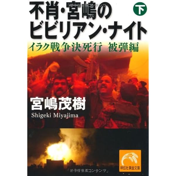 Amazon.co.jp: 不肖・宮嶋空爆されたらサヨウナラ: 戦場コソボ、決死の