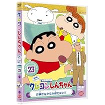 Amazon.co.jp: クレヨンしんちゃん TV版傑作選 第5期シリーズ 23お家が