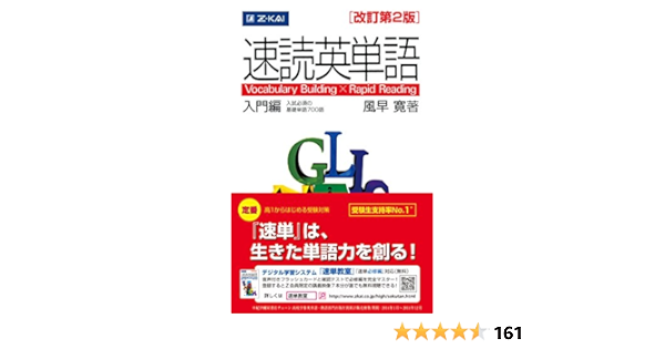 速読英単語 入門編 改訂第２版 風早寛 本 通販 Amazon