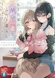 アフタヌーンティーはいかがですか? 私と先輩の、不純で一途なふたり暮らし (ファンタジア文庫)