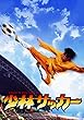 少林サッカー [DVD]