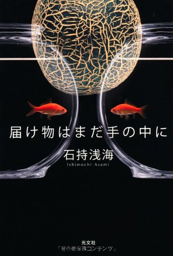 届け物はまだ手の中に