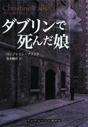 ベンジャミン・ブラック:ダブリンで死んだ娘 (ランダムハウス講談社文庫 フ 10-1)
