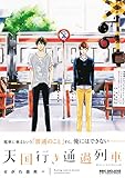 天国行き 通過列車 (ビーボーイコミックスデラックス)