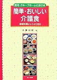 居宅・グループホームにおける簡単・おいしい介護食―基礎知識とレシピ200