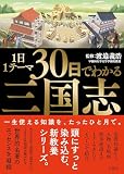 1日1テーマ30日でわかる三国志