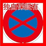 道路標識 道路 315【代引不可】 生活用品 インテリア 雑貨 文具 オフィス用品 その他の文具 オフィス用品 [並行輸入品]