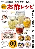 血糖値・血圧を下げる! 万能! お酢レシピ (TJMOOK)