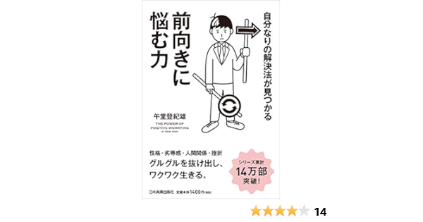 自分なりの解決法が見つかる 前向きに悩む力 午堂 登紀雄 本 通販 Amazon