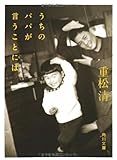 うちのパパが言うことには