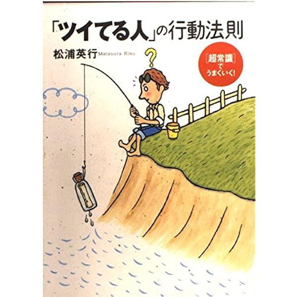 Amazon.co.jp: ツイてる人の考え方: イヤなことをやめれば