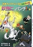忍者サノスケじいさんわくわく旅日記〈18〉妖怪にパンチ!の巻