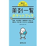 薬局ですぐに役立つ薬剤一覧ポケットブック〜調剤、処方鑑査、服薬指導で使える便利な一覧と知っておきたい必須知識