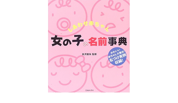 しあわせ赤ちゃん 女の子の名前事典 智朱 秋月 本 通販 Amazon