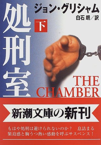 処刑室〈下〉 (新潮文庫)