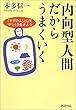 内向型人間だからうまくいく 「タダの人」としてゆっくり生きよう (PHP文庫)