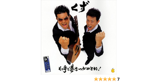 その手で夢をつかみとれ くず