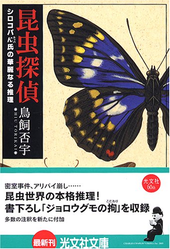 鳥飼否宇:昆虫探偵 (光文社文庫)