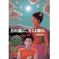 月の森に、カミよ眠れ (偕成社文庫)