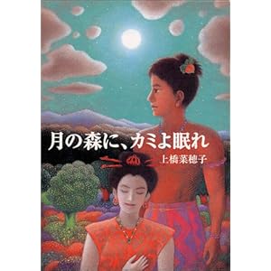 月の森に、カミよ眠れ (偕成社文庫)